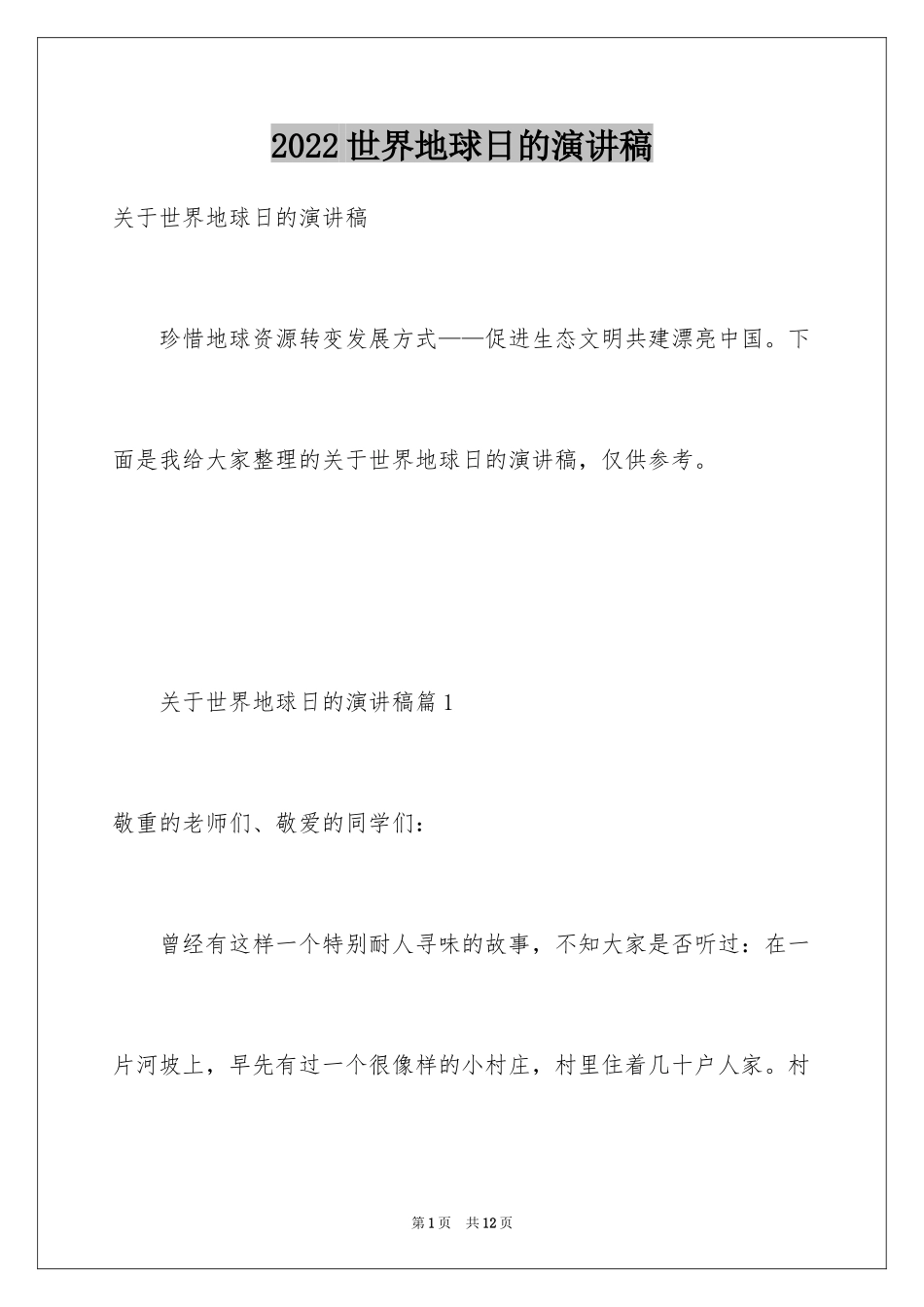 2024世界地球日的演讲稿_15_第1页