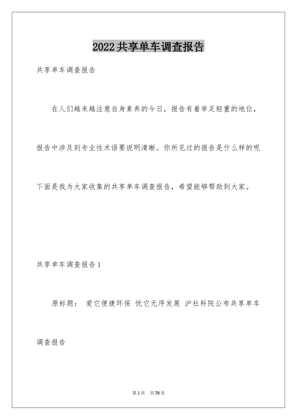 2024共享单车调查报告_4_第1页