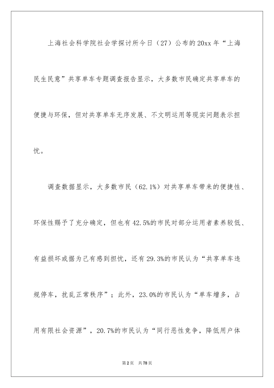 2024共享单车调查报告_4_第2页