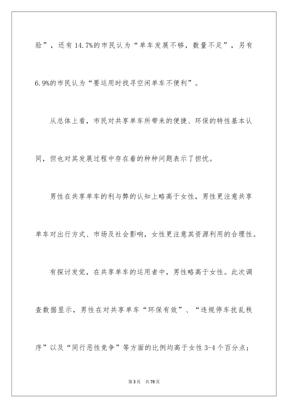 2024共享单车调查报告_4_第3页
