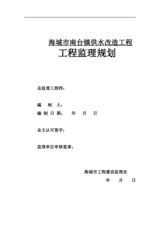南台给水管网改造监理规划