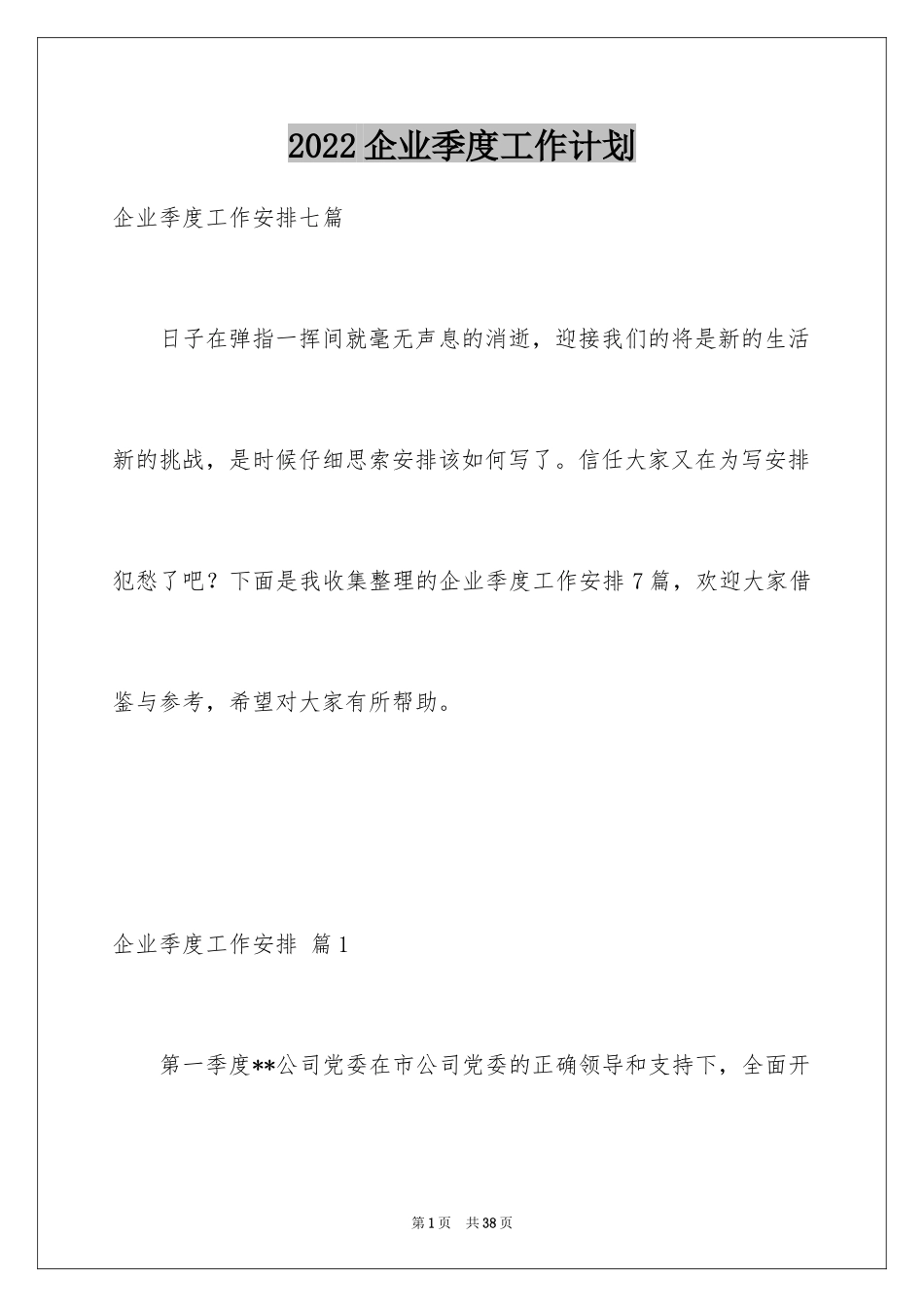 2024企业季度工作计划_第1页