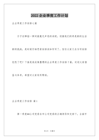 2024企业季度工作计划