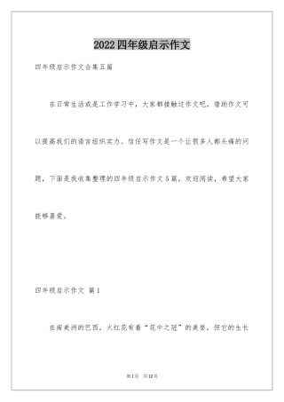 2024四年级启示作文