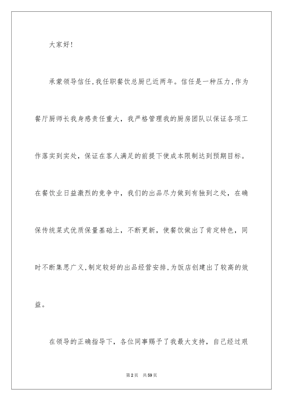 2024厨师长述职报告_2_第2页