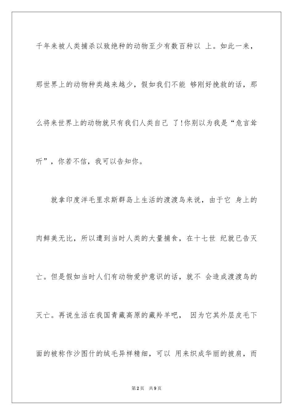 2024保护动物小作文_第2页