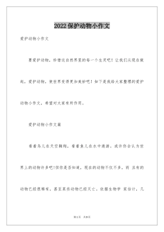 2024保护动物小作文