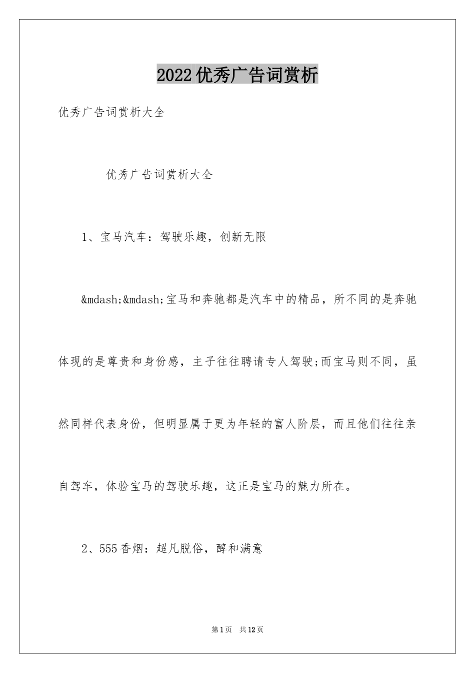 2024优秀广告词赏析_第1页