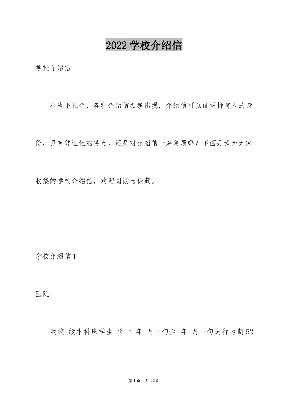 2024学校介绍信_20_第1页