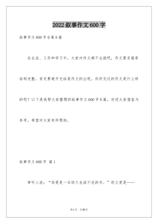 2024叙事作文600字_124