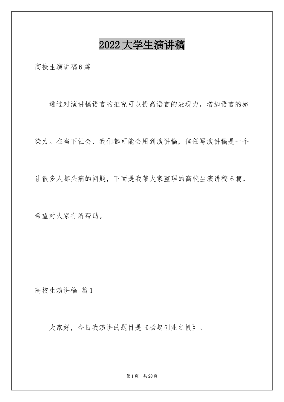 2024大学生演讲稿_1552_第1页