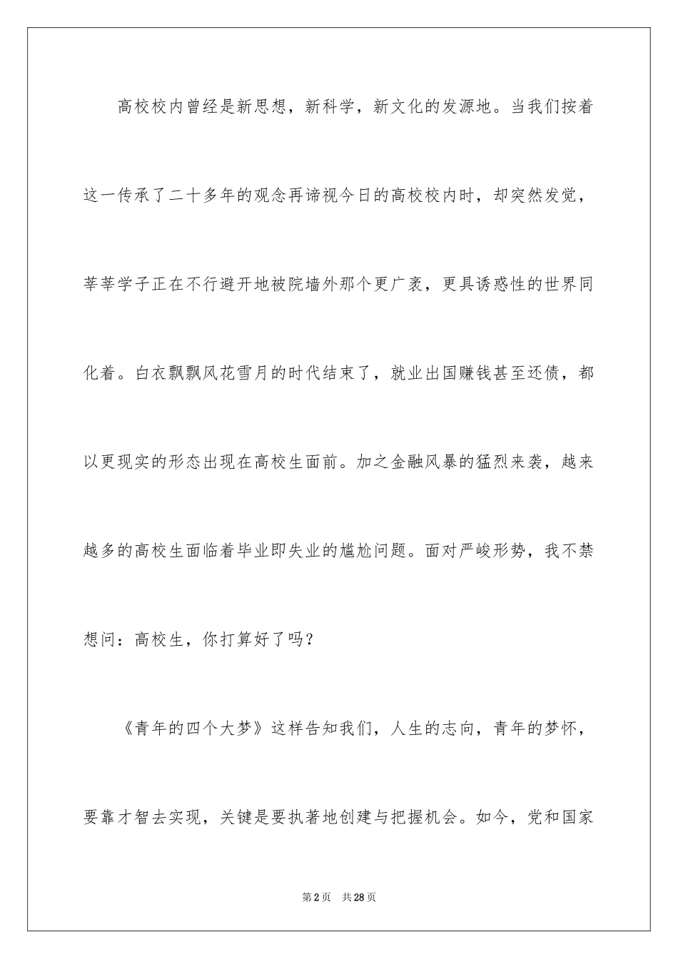 2024大学生演讲稿_1552_第2页