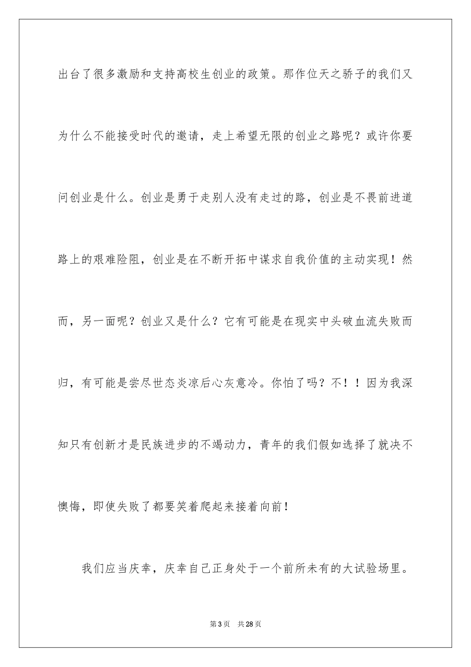 2024大学生演讲稿_1552_第3页