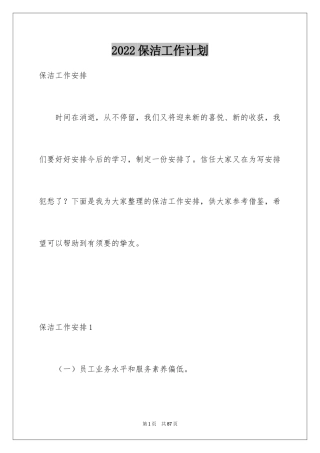 2024保洁工作计划_29