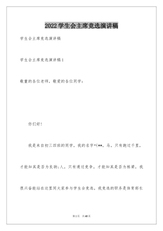 2024学生会主席竞选演讲稿_494