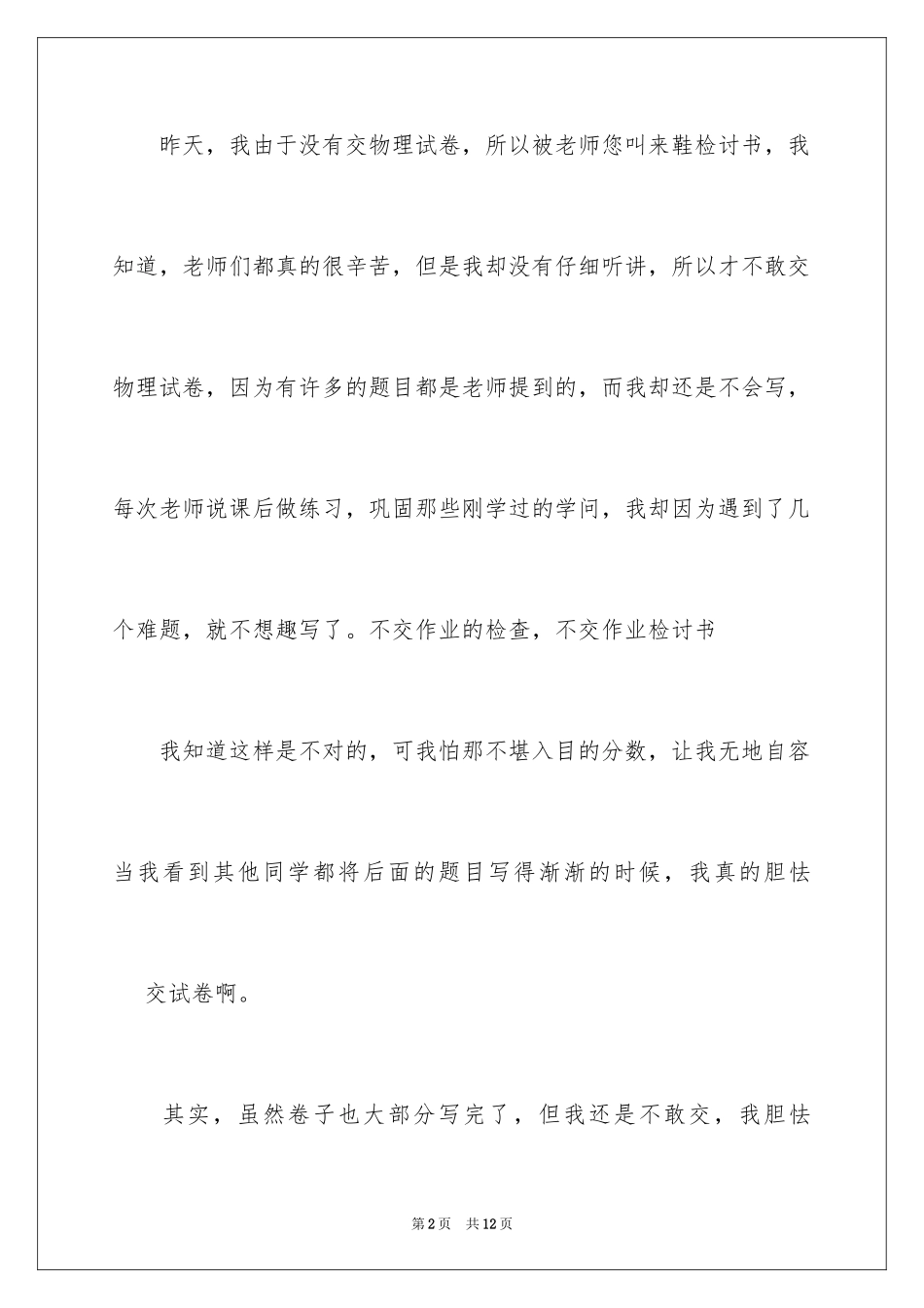 2024不按时交作业检讨书_第2页