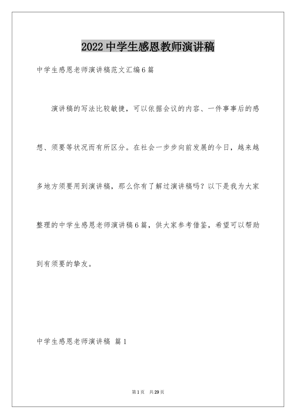2024中学生感恩教师演讲稿_79_第1页