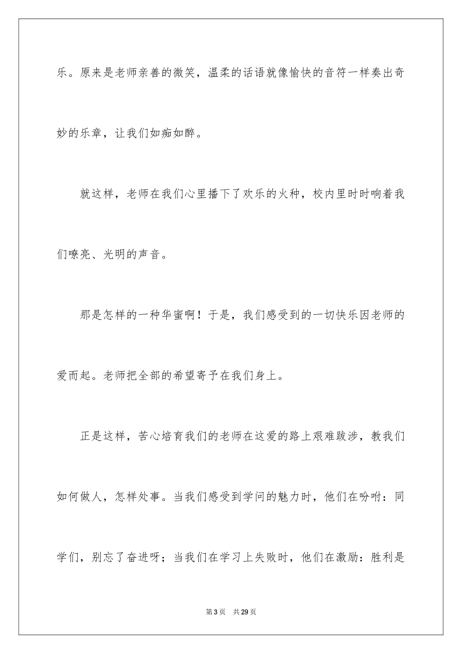 2024中学生感恩教师演讲稿_79_第3页