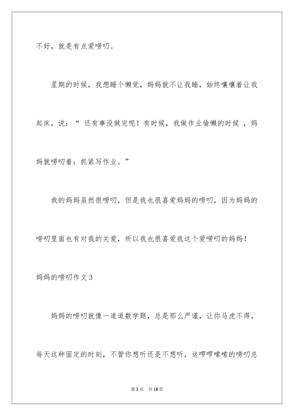 2024妈妈的唠叨作文_1_第3页