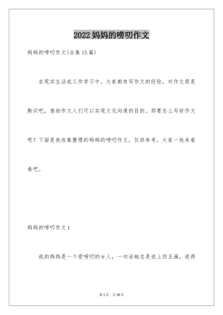 2024妈妈的唠叨作文_1