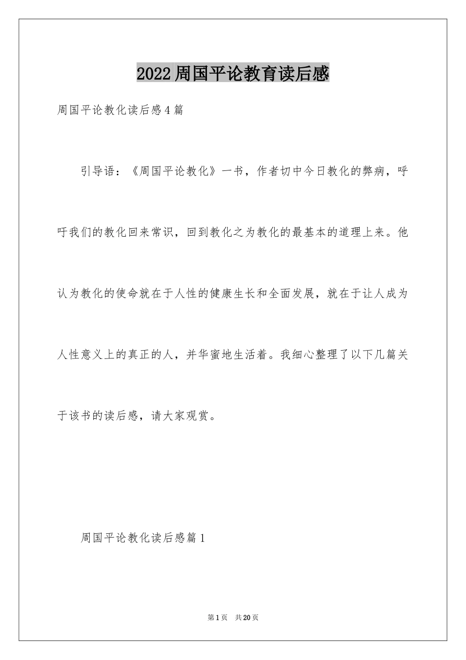 2024周国平论教育读后感_第1页