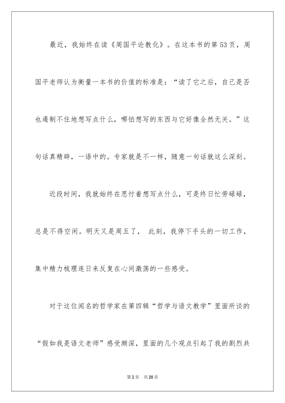 2024周国平论教育读后感_第2页