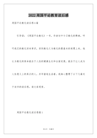 2024周国平论教育读后感