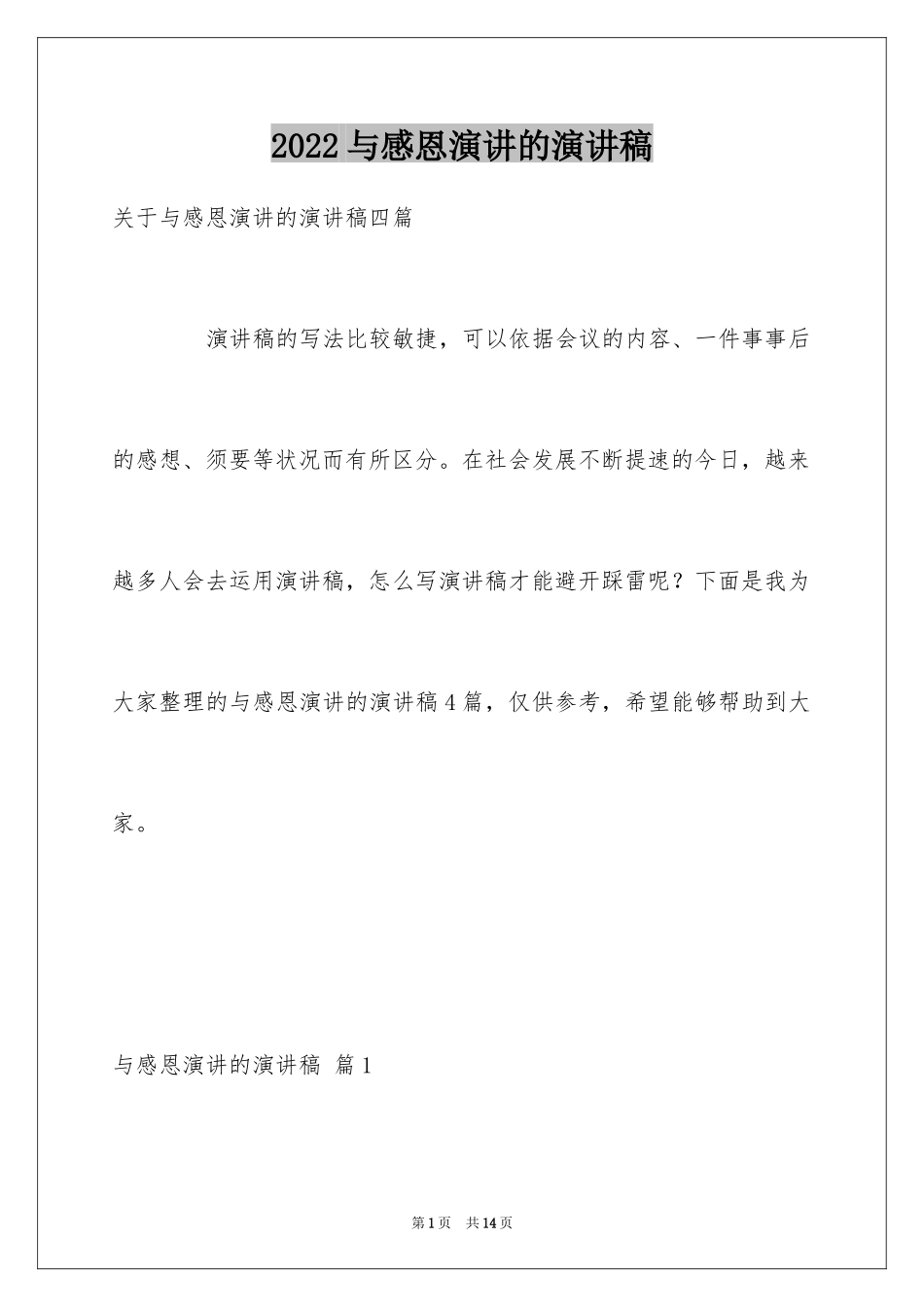 2024与感恩演讲的演讲稿_254_第1页