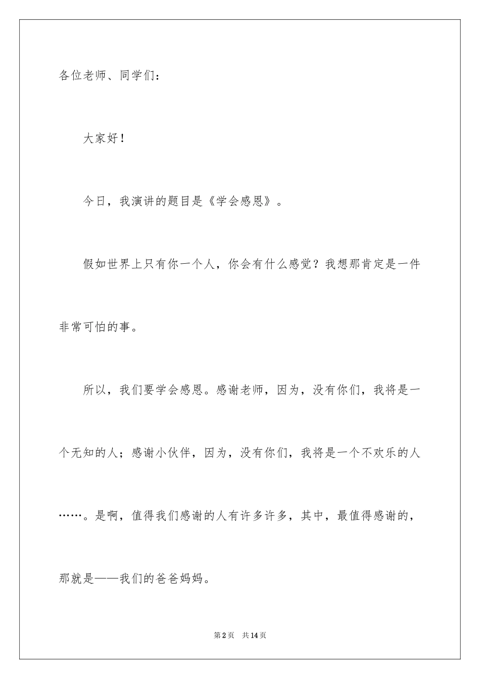 2024与感恩演讲的演讲稿_254_第2页