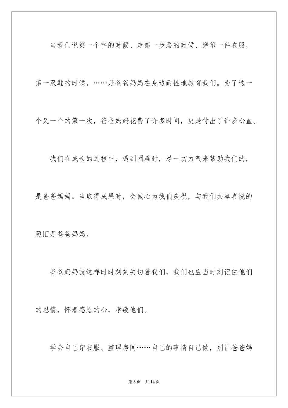 2024与感恩演讲的演讲稿_254_第3页