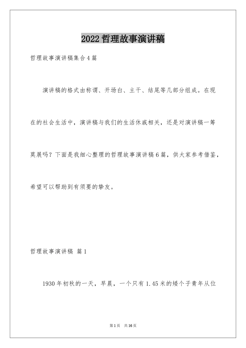 2024哲理故事演讲稿_89_第1页