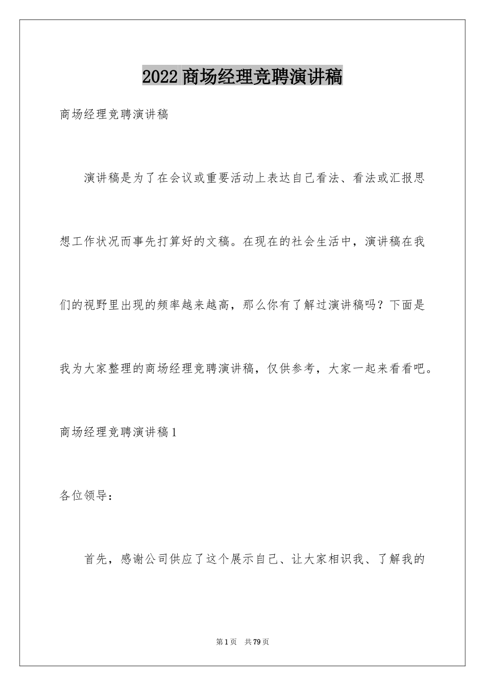 2024商场经理竞聘演讲稿_4_第1页