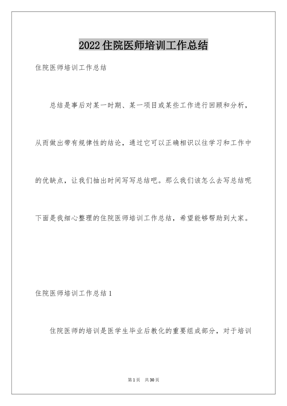 2024住院医师培训工作总结_1_第1页