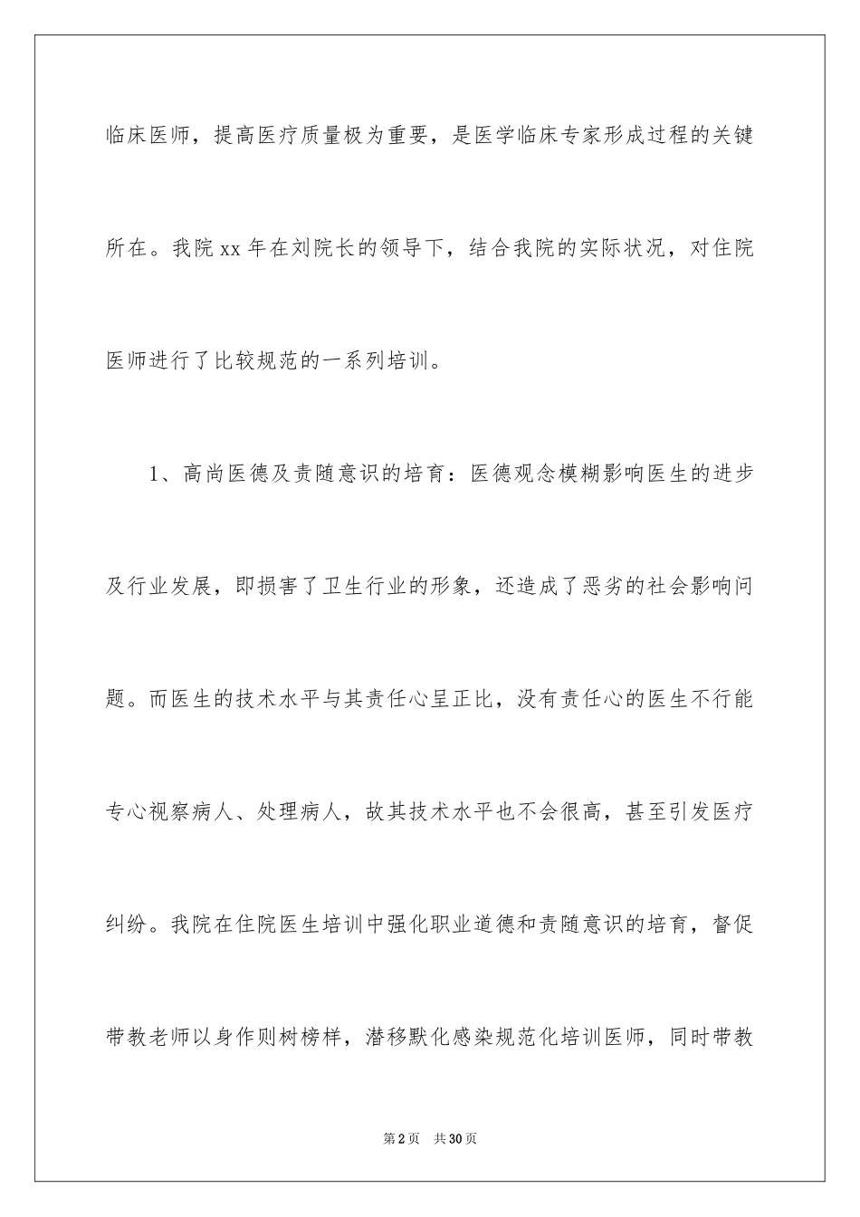 2024住院医师培训工作总结_1_第2页