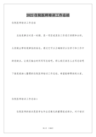 2024住院医师培训工作总结_1