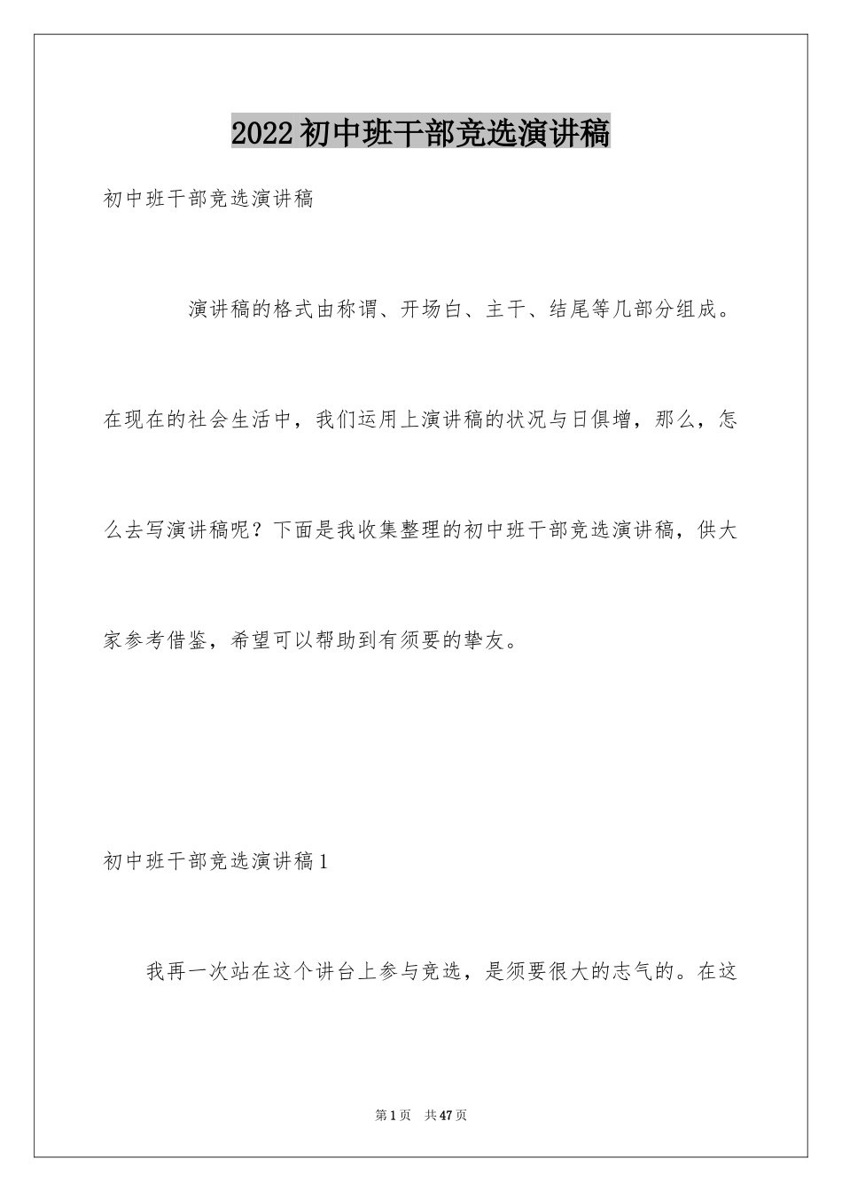 2024初中班干部竞选演讲稿_7_第1页