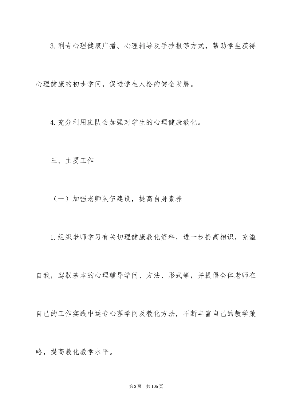 2024学生心理健康教育工作计划_第3页