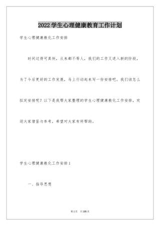 2024学生心理健康教育工作计划