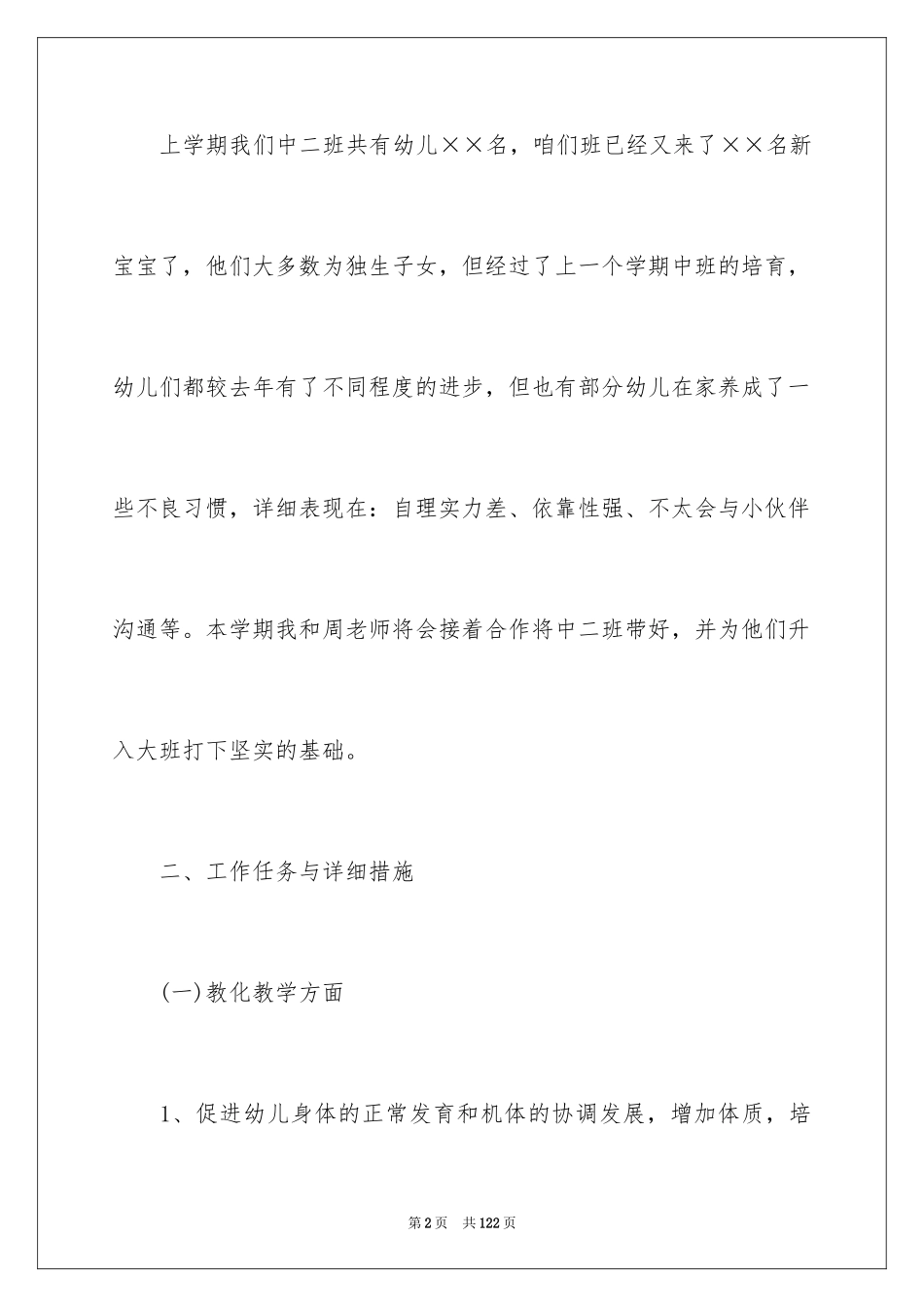 2024中班第一学期班务工作计划_3_第2页