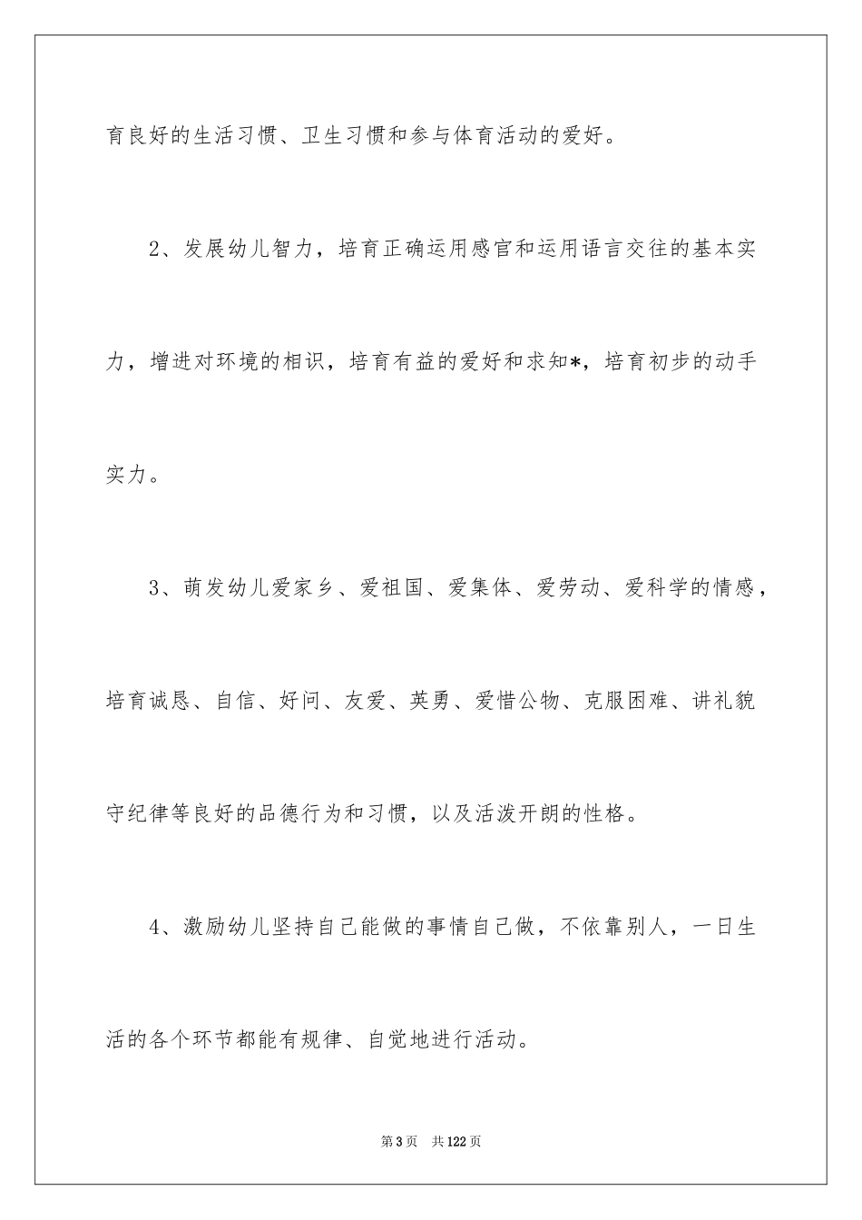 2024中班第一学期班务工作计划_3_第3页