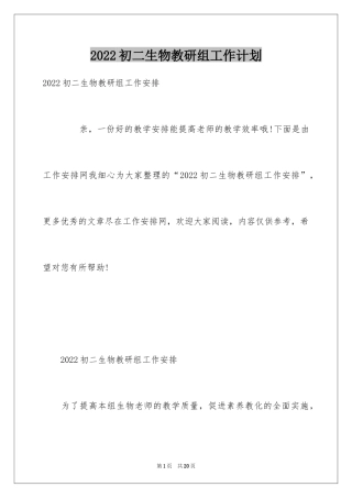 2024初二生物教研组工作计划