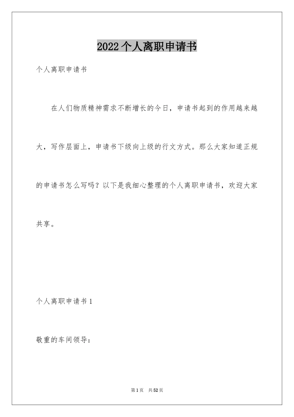 2024个人离职申请书_26_第1页