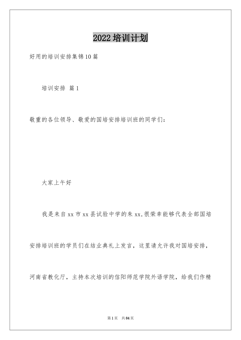 2024培训计划_101_第1页