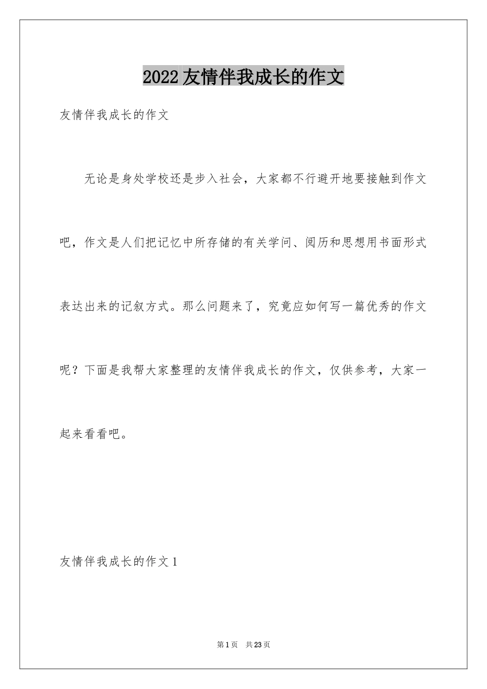 2024友情伴我成长的作文_第1页