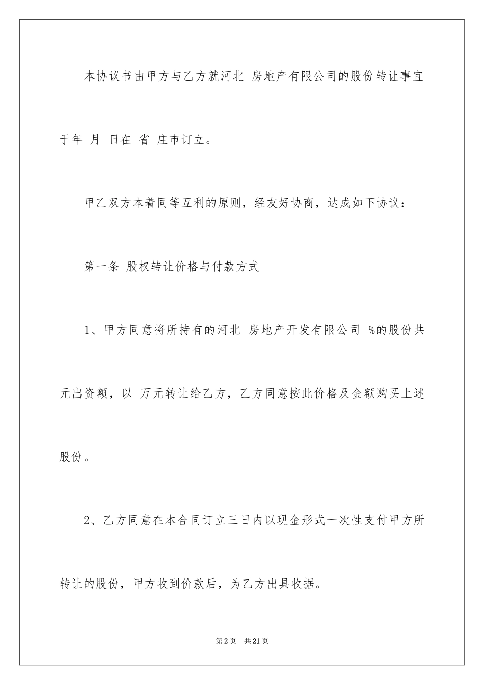 2024公司股权转让协议书_71_第2页