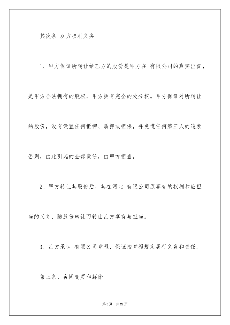 2024公司股权转让协议书_71_第3页