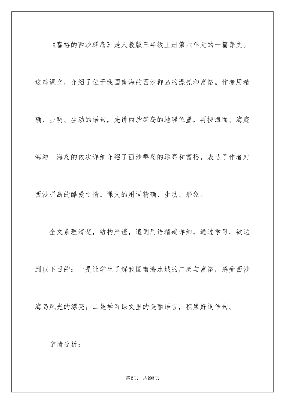 2024《富饶的西沙群岛》教学设计_6_第2页