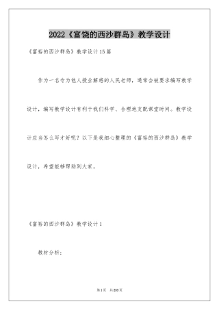 2024《富饶的西沙群岛》教学设计_6