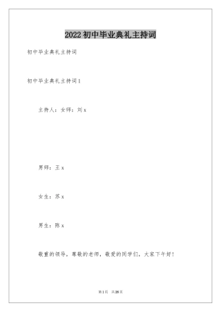 2024初中毕业典礼主持词