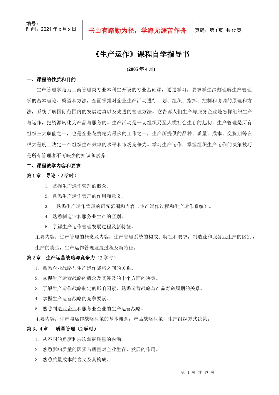《生产管理学》课程教学大纲_第1页